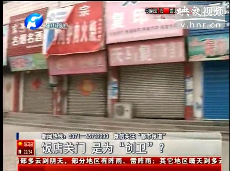 ?？h飯店幾乎全關(guān)竟是為