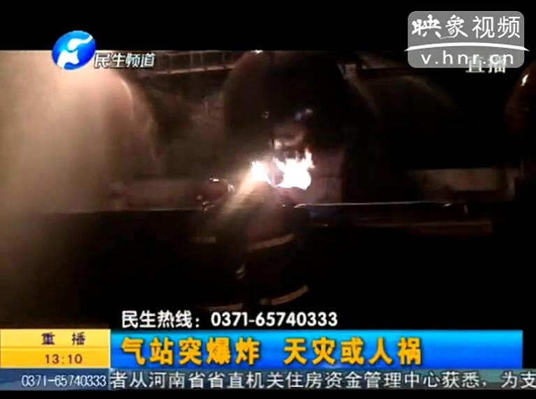 駐馬店液化氣站爆炸是天災(zāi)還是人禍？