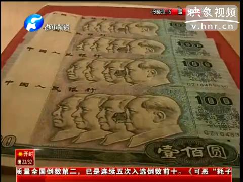 洛陽市民印刷瑕疵紙幣值錢么？