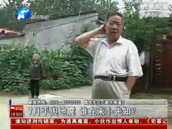 駐馬店要地震 真事還是謠言？