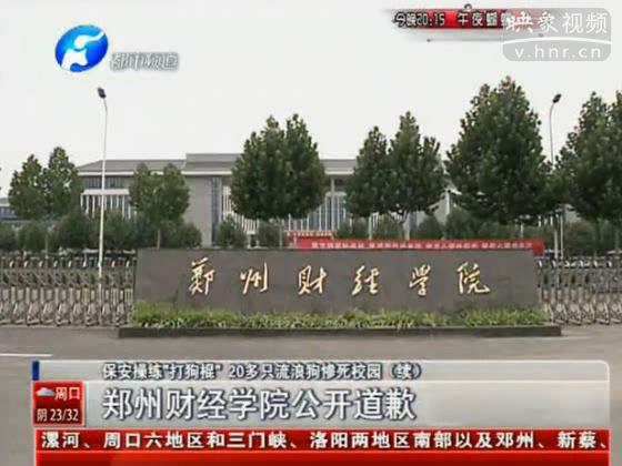 鄭州財經(jīng)學院對保安打死狗事件道歉