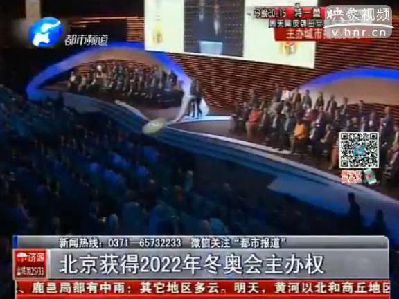 北京獲得2022年冬奧會主辦權(quán)