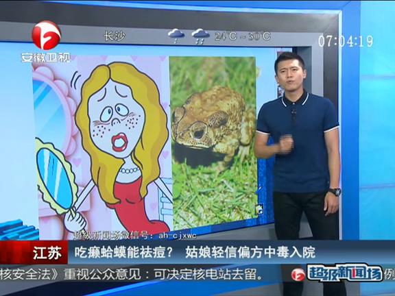 江蘇：吃癩蛤蟆能祛痘？ 姑娘輕信偏方中毒入院
