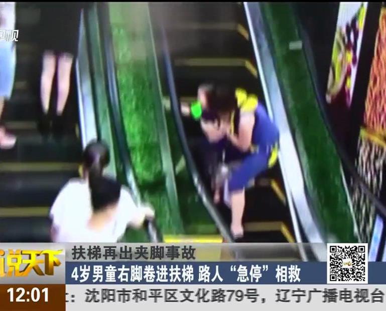 扶梯再出夾腳事故：4歲男童右腳卷進扶梯 路人“急?！毕嗑? title=