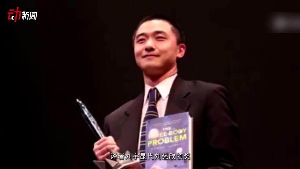 《三體》獲了雨果獎 這個(gè)獎項(xiàng)還頒給了誰？