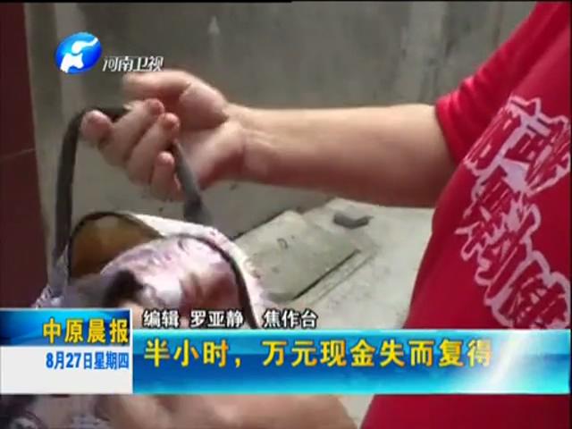 半小時 萬元現(xiàn)金失而復得