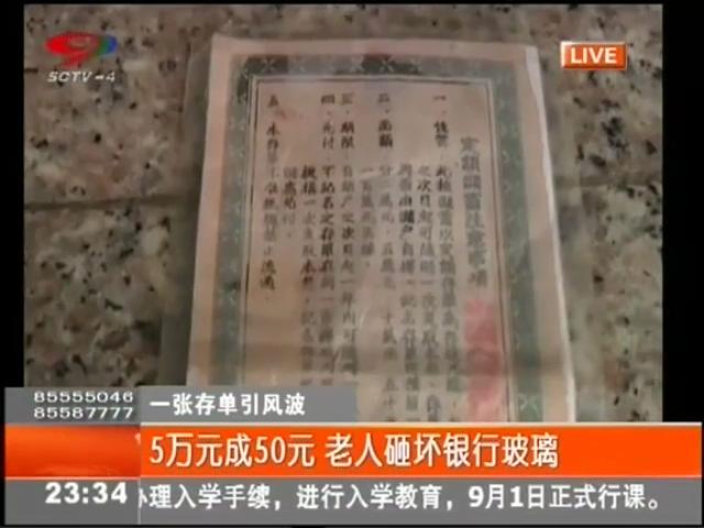 5萬元變50元？老人怒砸銀行