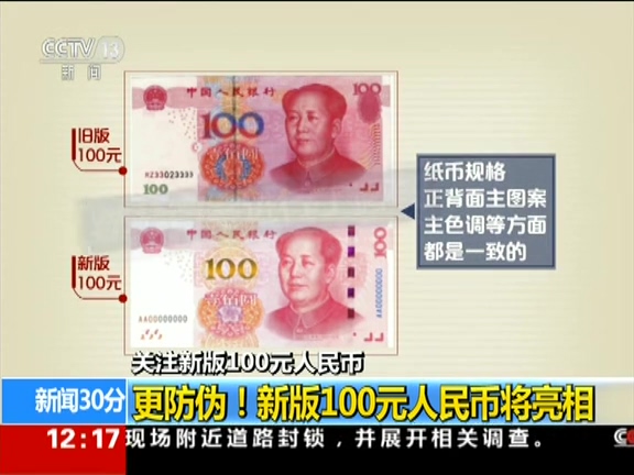 更防偽！ 新版100元人民幣將亮相