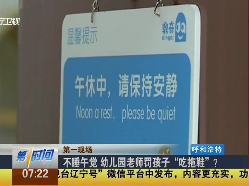 不睡午覺 幼兒園老師罰孩子“吃拖鞋”？