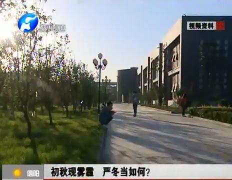 初秋現(xiàn)霧霾  嚴(yán)冬當(dāng)如何？