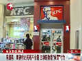 肯德基確認(rèn)藥殘不合格 稱(chēng)主動(dòng)送檢是負(fù)責(zé)