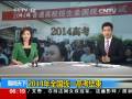 2014年全國統(tǒng)一高考結束