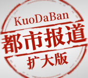 2012年12月11日都市報道擴(kuò)大版