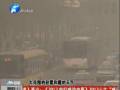 空氣質(zhì)量嚴(yán)重污染 PM2.5值為何這么高？