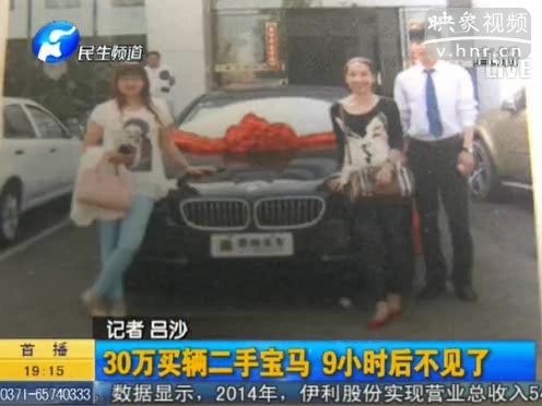 30萬(wàn)買輛二手寶馬 9小時(shí)后不見