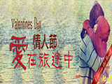 情人節(jié)，愛(ài)在旅途中