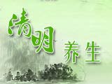清明時(shí)節(jié)話(huà)養(yǎng)生