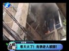 著大火了！有倆老人被困-打漁曬網(wǎng)