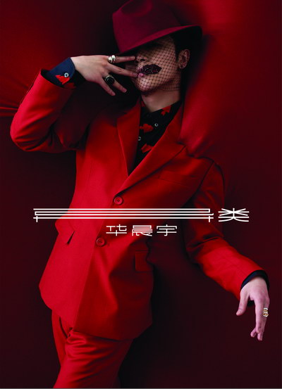 華晨宇新專(zhuān)輯《異類(lèi)》來(lái)襲