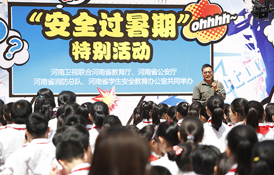 河南衛(wèi)視舉辦“快樂(lè)過(guò)暑期，安全數(shù)第一”系列活動(dòng)