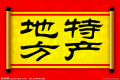 特產(chǎn)必須是禮品？這種觀點(diǎn)OUT了